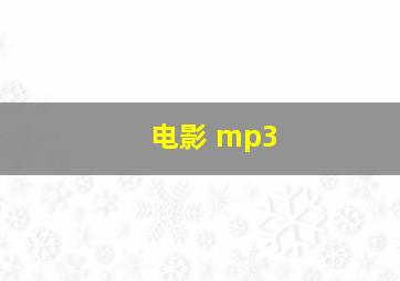 电影 mp3